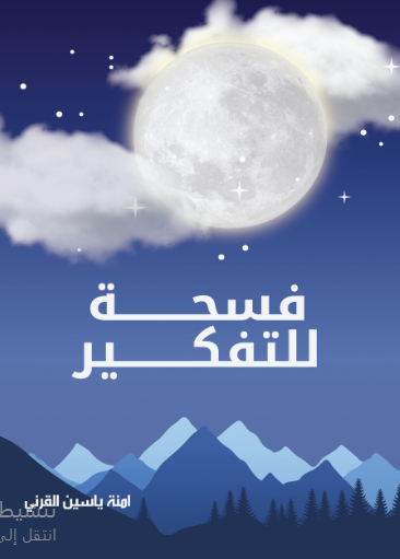 فسحة للتفكير